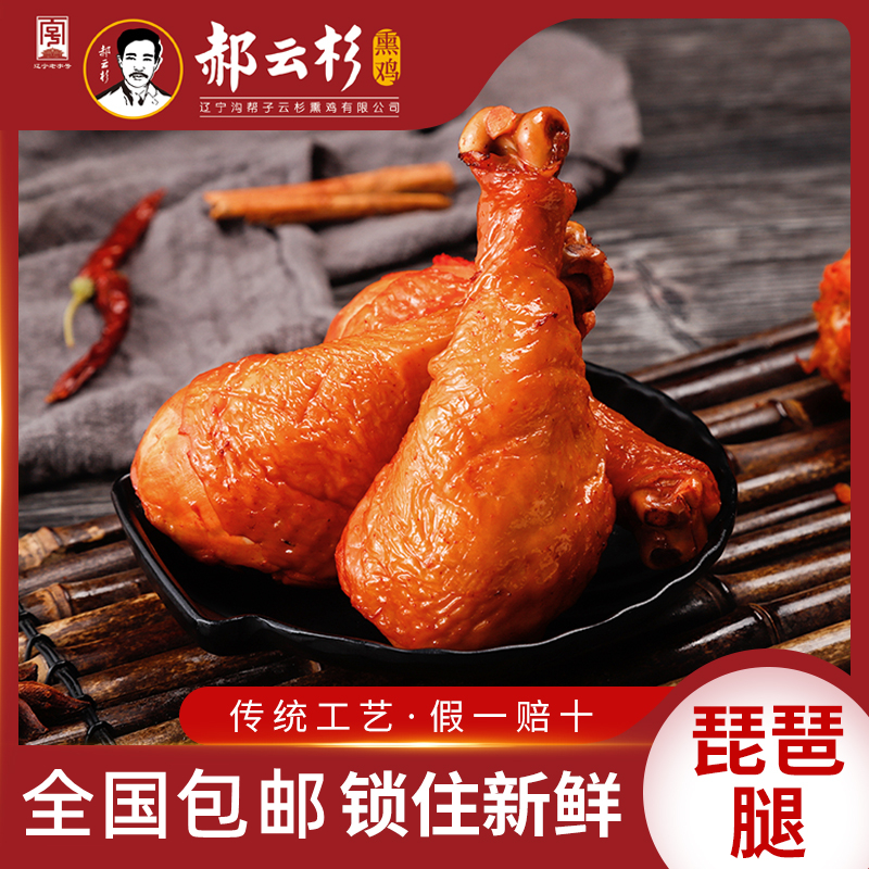 沟帮子特产郝云杉琵琶腿 鲜熏现发细腻醇香小吃细嫩鲜嫩蛋白质