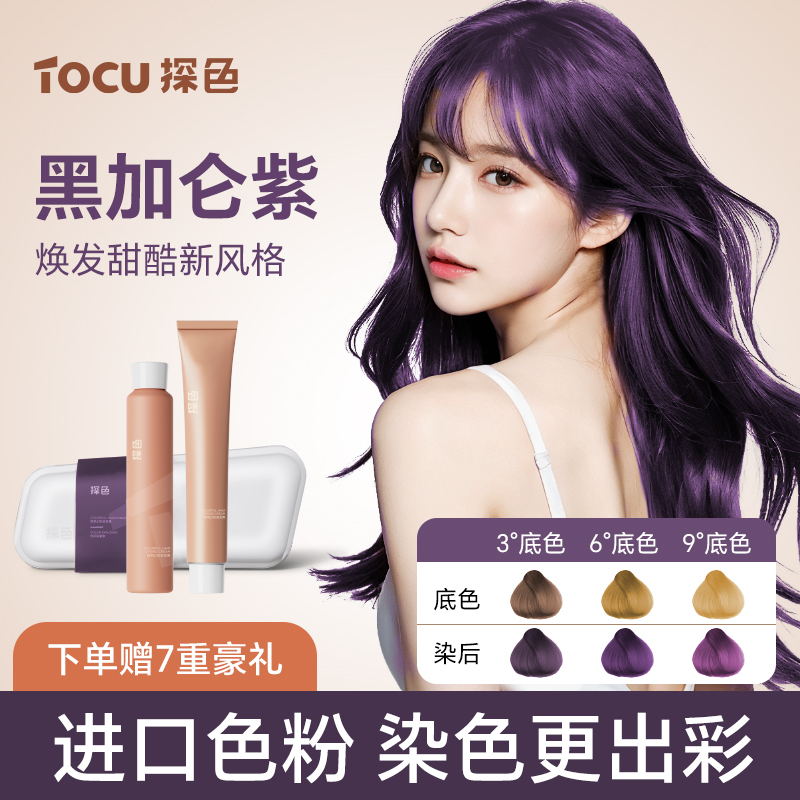 【小饼干力荐】TOCU探色染发剂黑加仑紫植物染发膏黑紫色自己在家染
