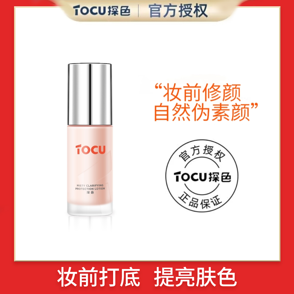 TOCU探色隔离霜妆前乳遮瑕提亮肤色抚平毛孔保湿控油打底官方正品