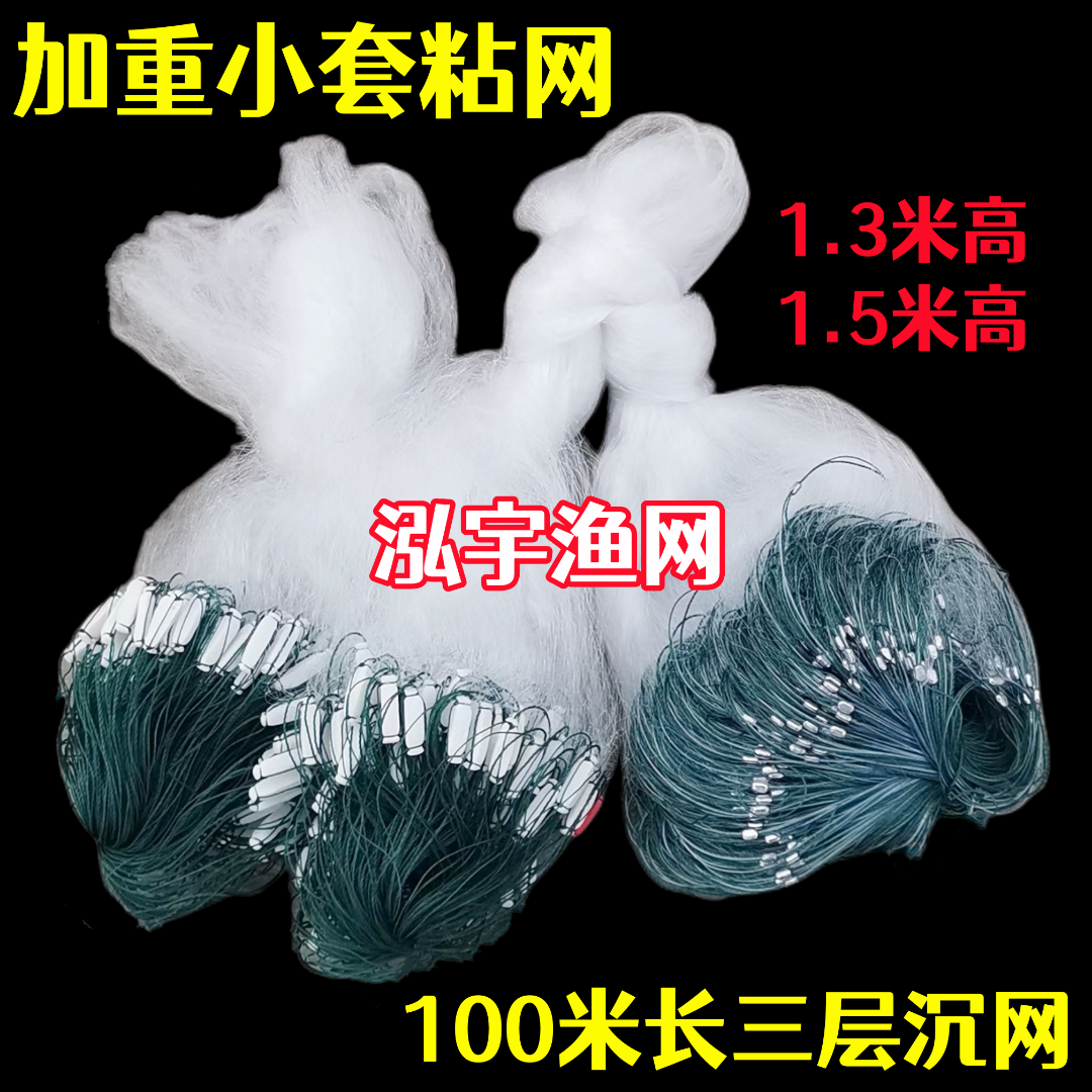 泓宇加重小套1米高~2米高渔网粘网100米长三层沉网丝网捕鱼网