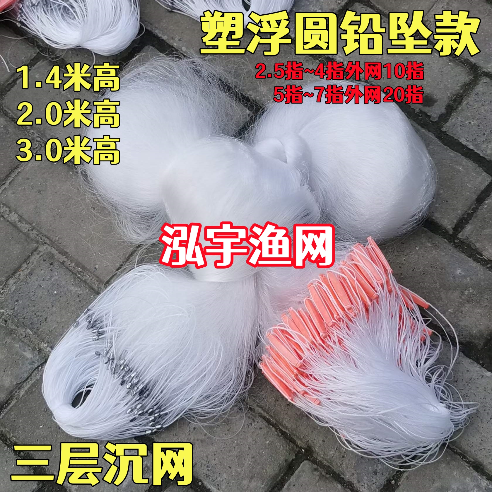 塑浮咬铅白丝1.4米高~3米高三层渔网粘网丝网捕鱼网泓宇渔网厂