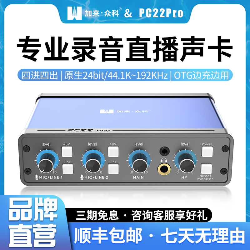 加来众科PC22Pro外置声卡电脑手机直播唱歌专用网红主播录音套装