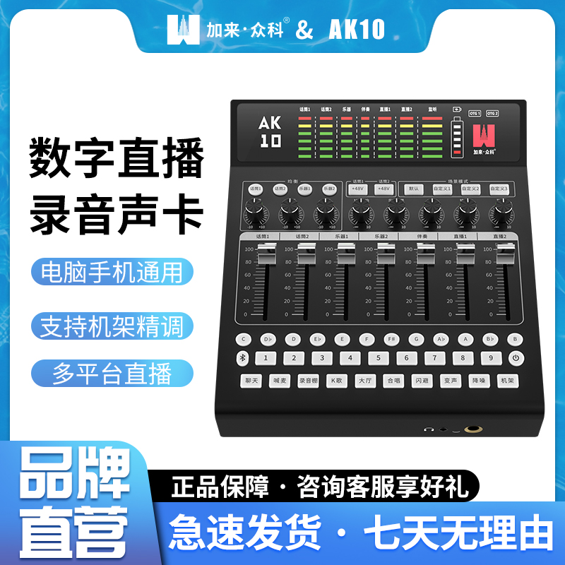 加来众科AK10数字手机电脑专业直播唱歌设备专用声卡话筒全套装