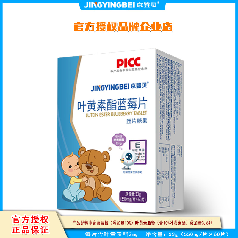 京婴贝叶黄素脂蓝莓片 儿童 蛋白质营养品蛋白质配方