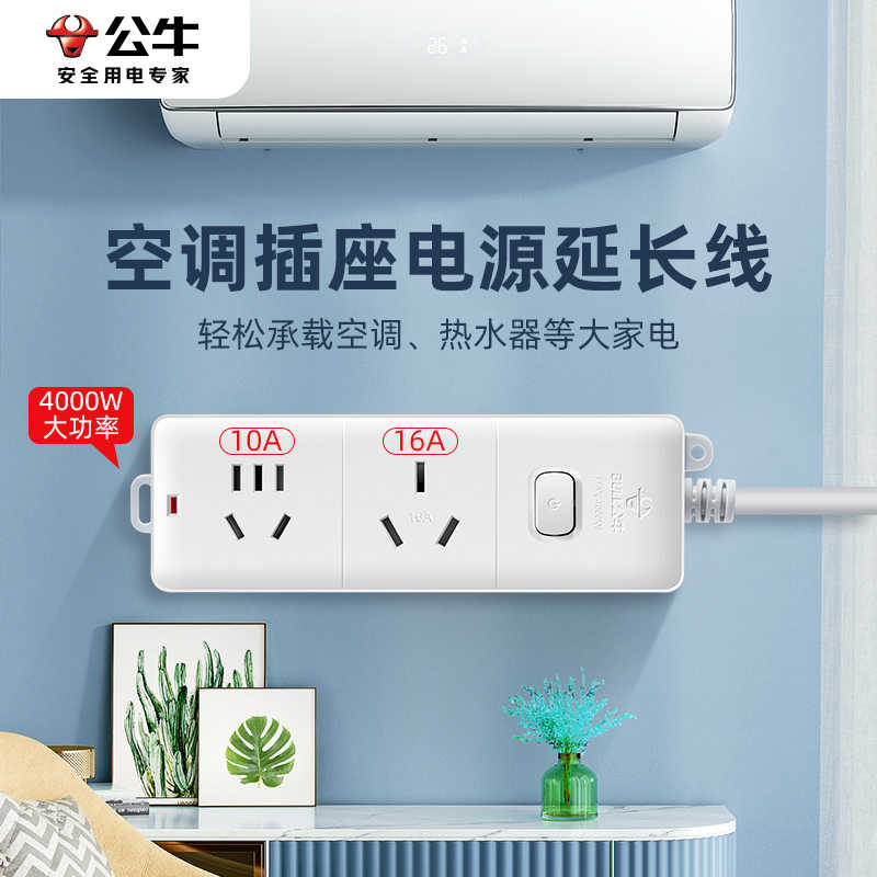 公牛插座接线板插线板空调专用插座16A插排大功率4000W保护家用