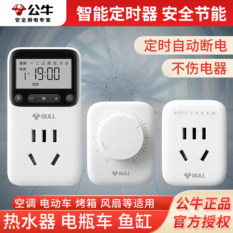  公牛插座定时器开关机械式循环倒计时电动车充电保护器自动断电
