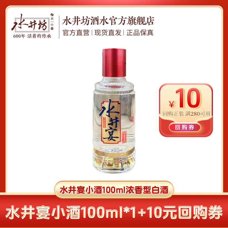 水井坊【会员派样】水井宴小酒100ml浓香型白酒52度100ml