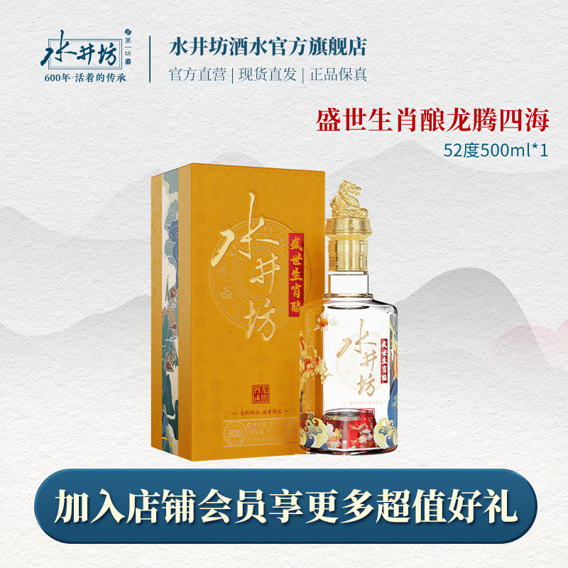 水井坊盛世生肖酿龙腾四海盛世腾达收藏浓香型白酒SL52度500ml