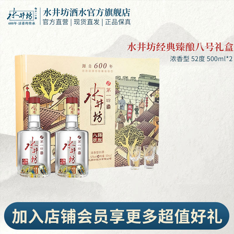 水井坊经典臻酿八号礼盒送礼推荐酒水SL浓香型白酒SL52度500ml*2