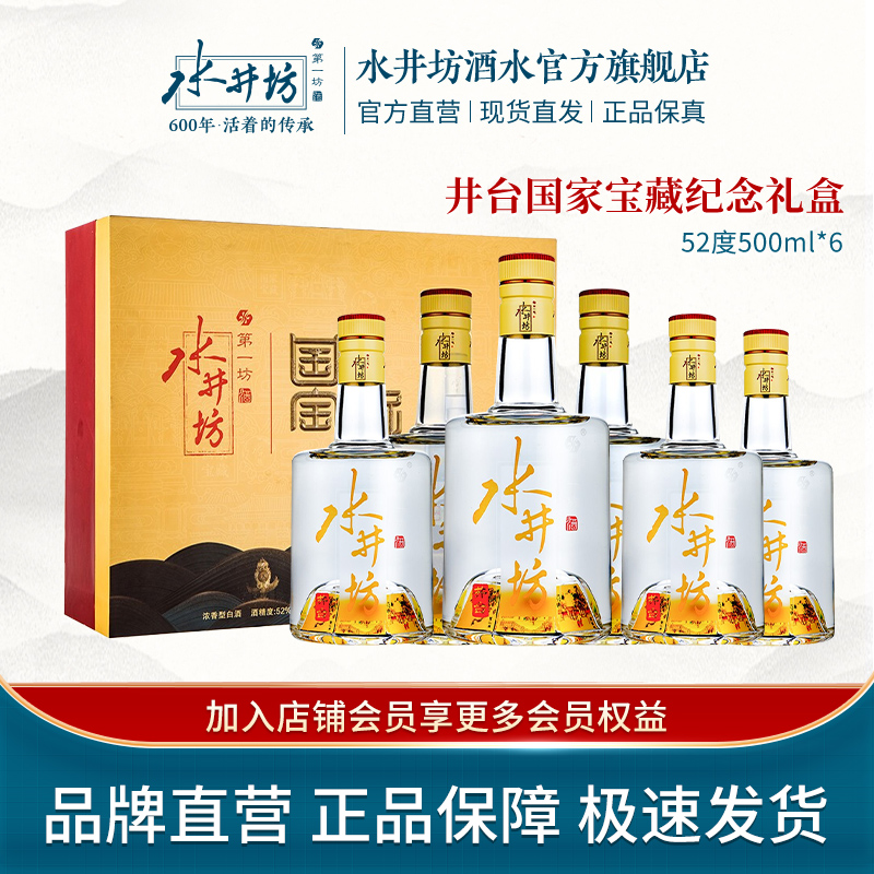 水井坊国家宝藏井台礼盒收藏送礼浓香型白酒ZB52度500ML*6整箱