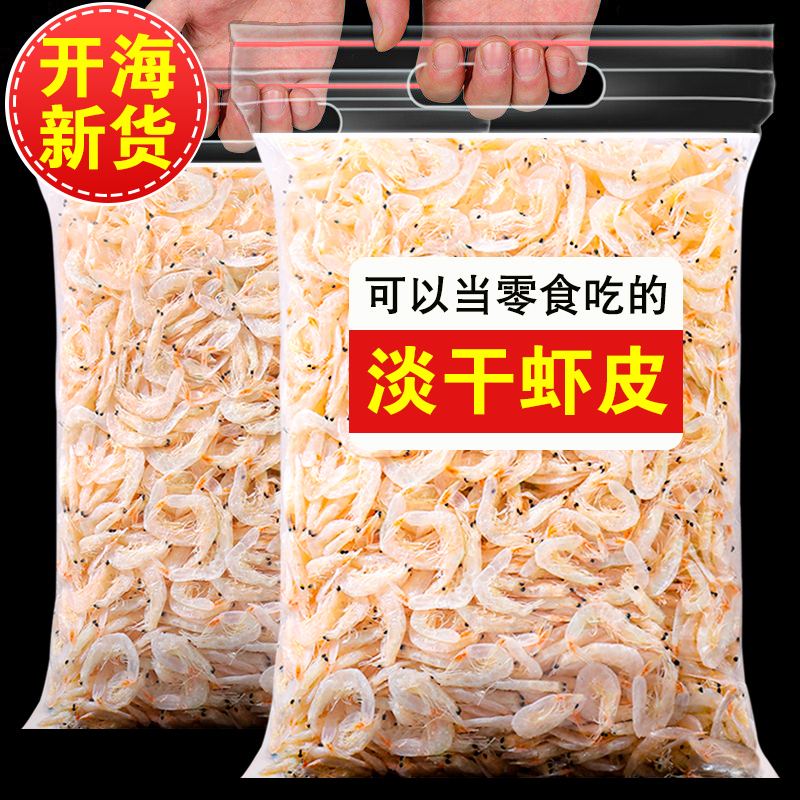 淡干虾皮虾米开海新货虾仁虾干营养美味煮粥紫菜虾米蛋汤家用食材