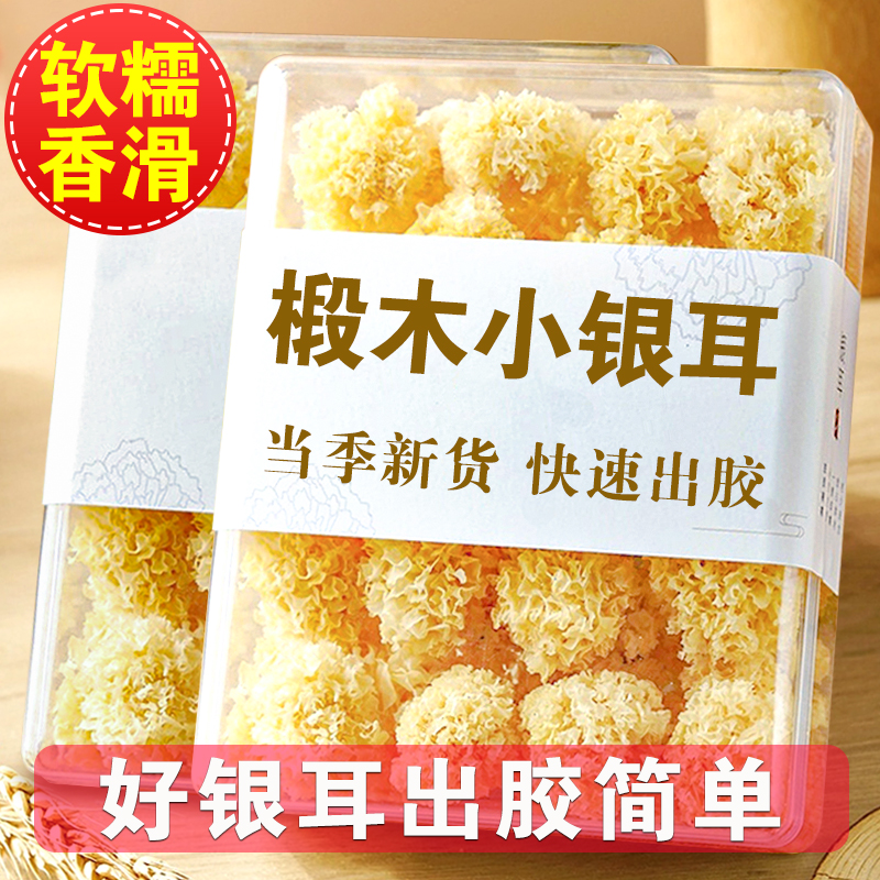 吉美味椴木小银耳软糯多胶古田农家干货椴木银耳糯耳莲子银耳羹