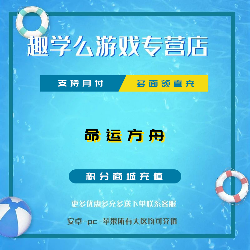 命运方舟充值直充代充
