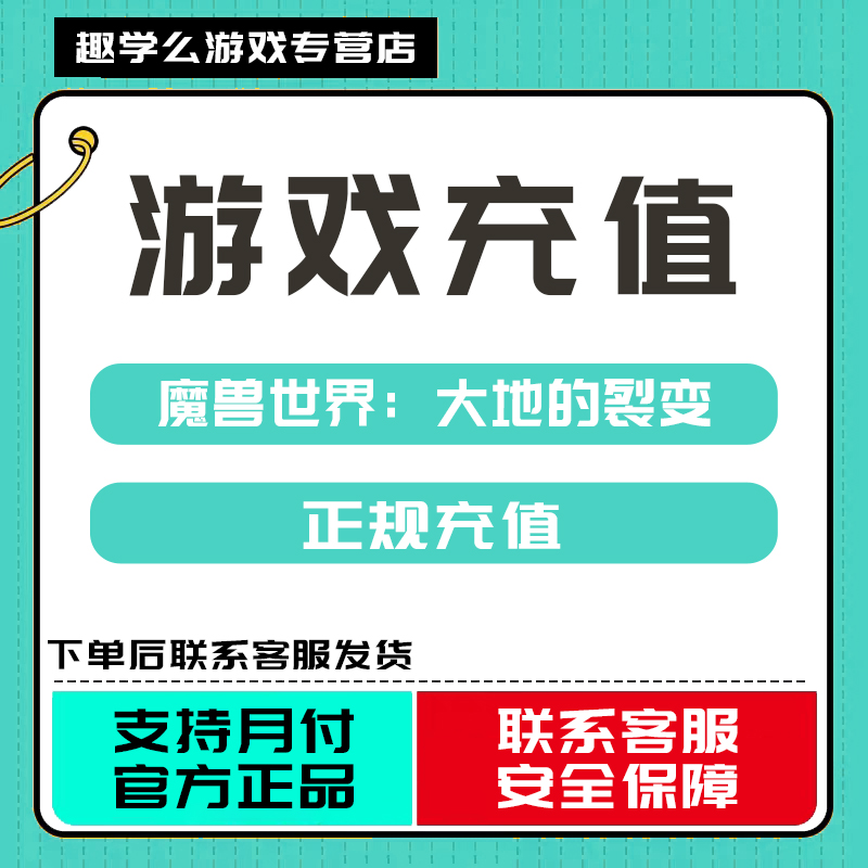 (支持月付)魔兽世界：大地的裂变代充点券钻石金币点卡代充钻石