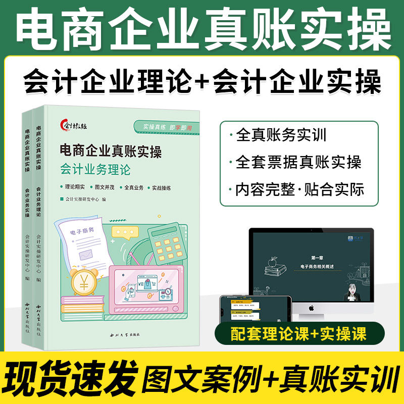 新版电商企业会计真账实训真账实操系统电子商务做账报税实操书课