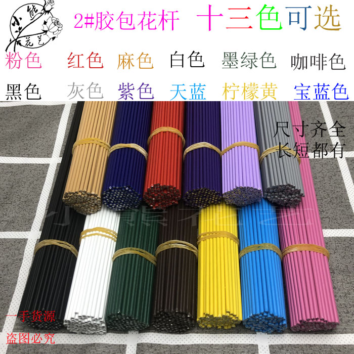 (1.3加粗铁丝）2号胶包花杆 手工DIY麻绳编织 尺寸齐全 长短都有