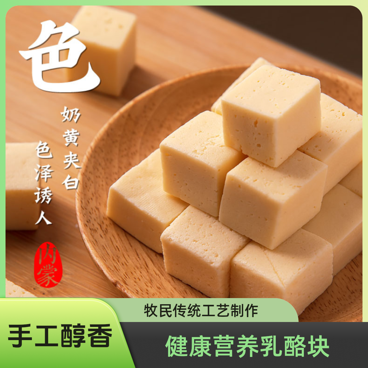 蒙时代牧民奶块内蒙古奶制品儿童零食健康营养乳酪块特产原味