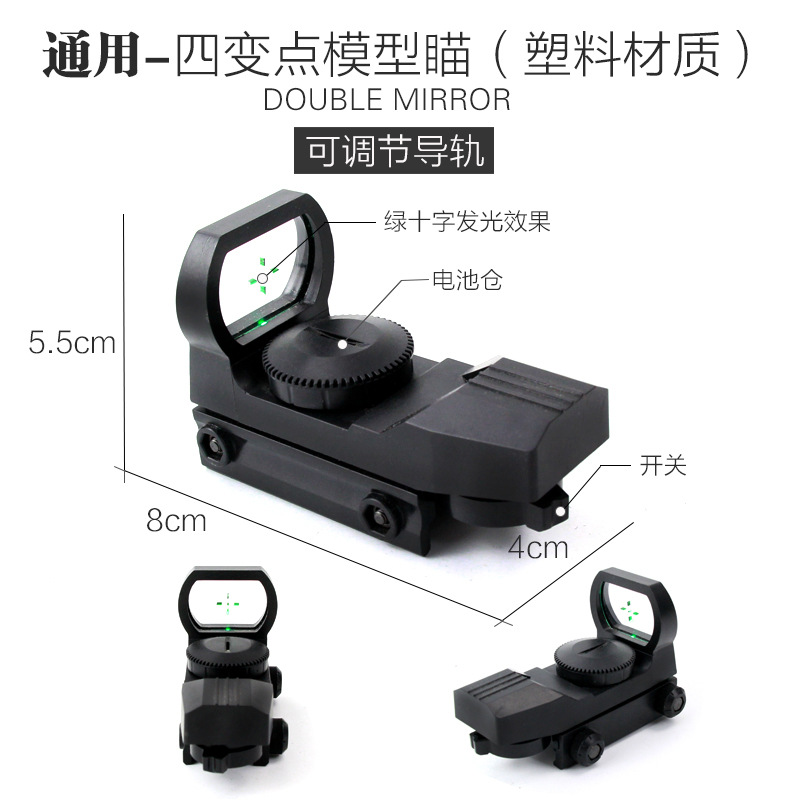 塑料吃鸡四变点瞄准镜四变十字绿瞄红十字瞄具20mm玩具配件