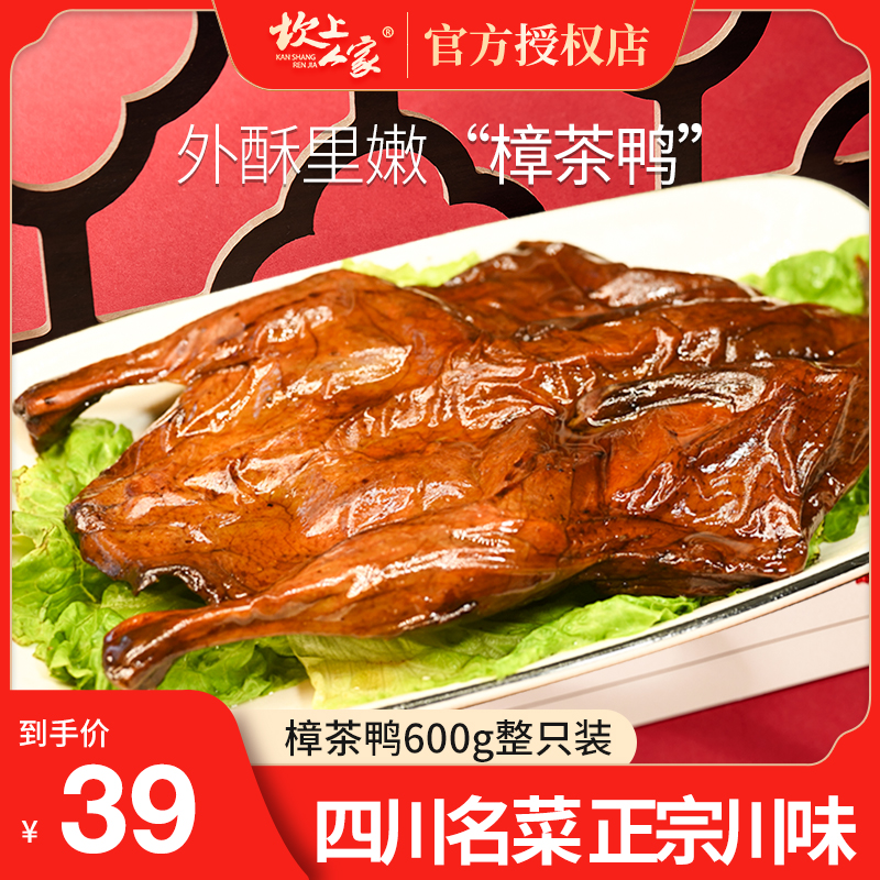坎上人家四川特产樟茶鸭600g/只 土麻鸭板鸭农家腌制腊鸭整只