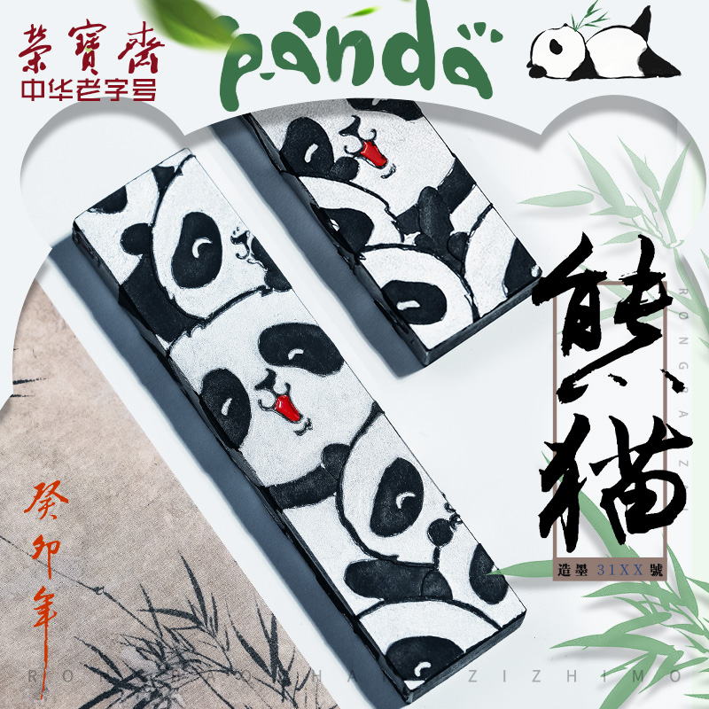 荣宝斋墨锭 熊猫 文房四宝手工墨块松烟徽墨荣宝斋自制墨锭可爱