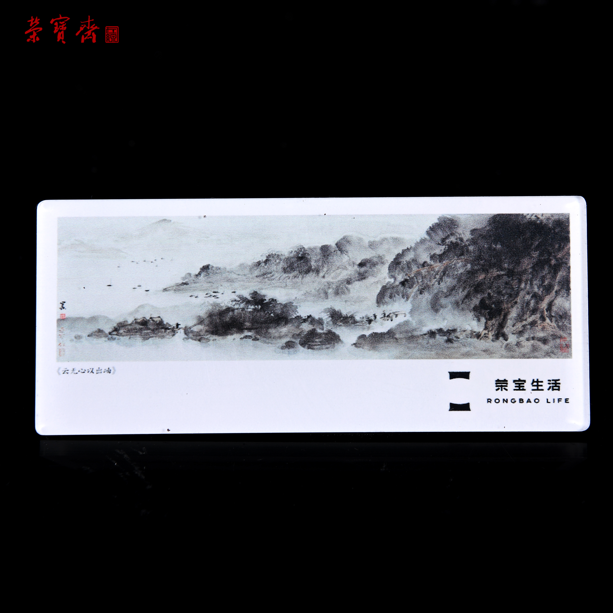 莫里加冰箱贴《云无心以出岫》10×4.3cm
