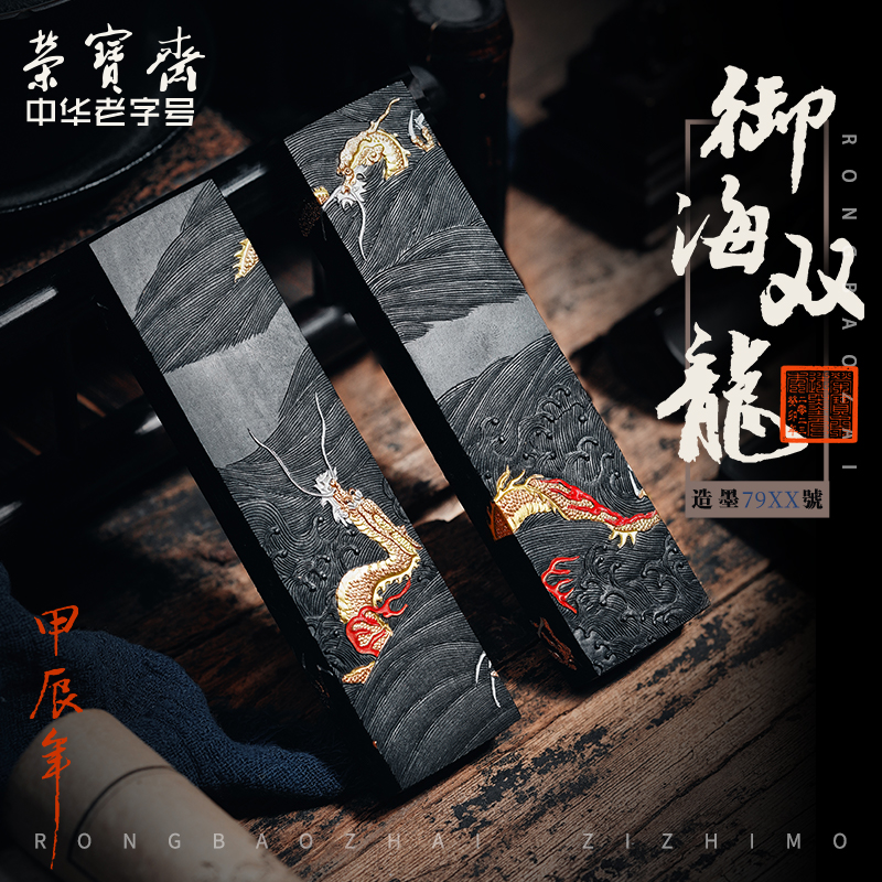 荣宝斋墨锭 御海双龙图 文房四宝手工墨块油烟徽墨荣宝斋自制墨锭