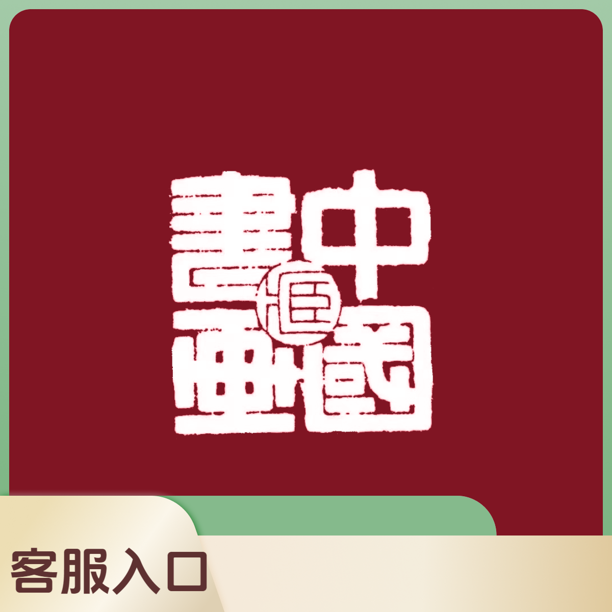中藏 书画定制-客服入口-防拍链接------勿拍