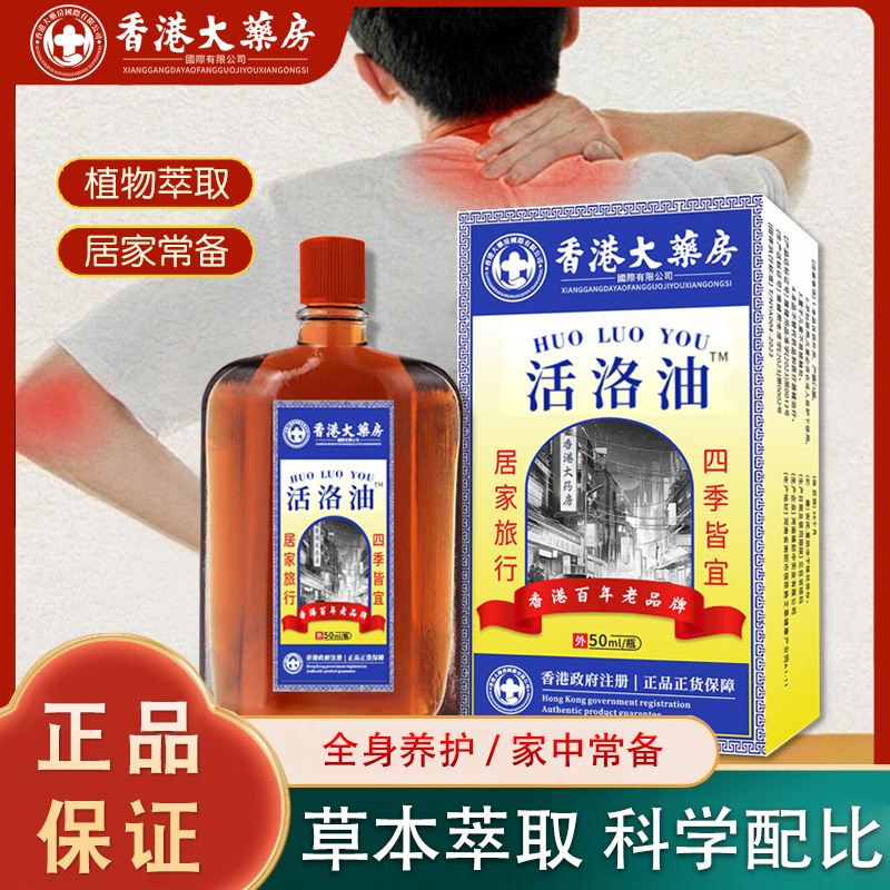 【0229门店】正品活络油 草本成分外用涂抹居家必备