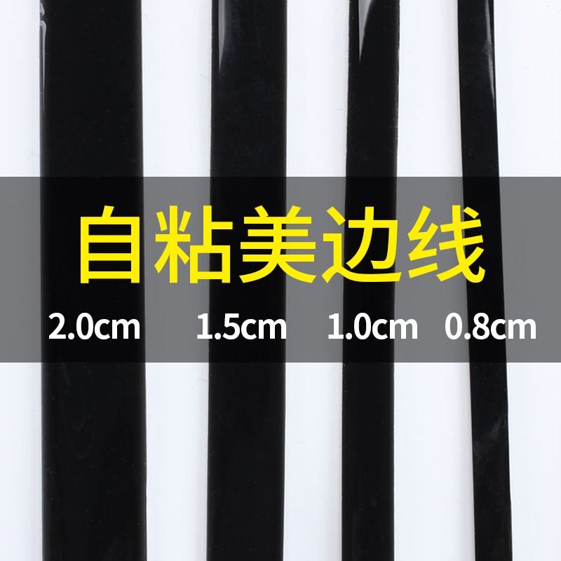 美边线线条自粘型包边条装修墙布收边角线贴条壁纸玻璃胶墙贴缝隙