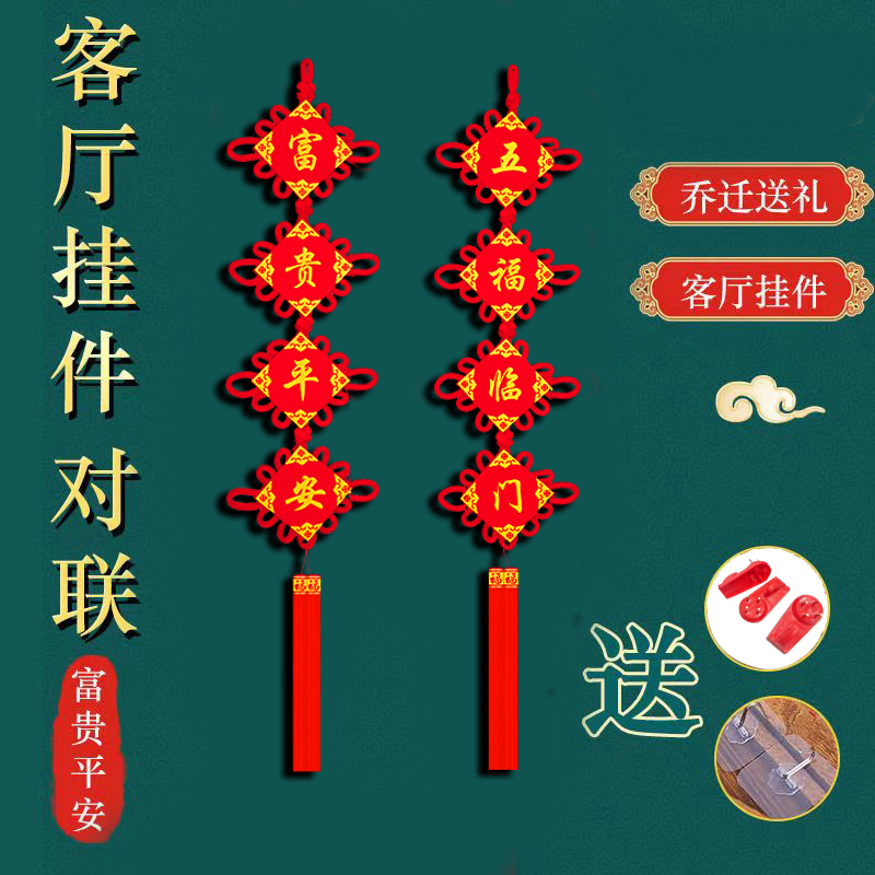 【手工加厚植绒对联】客厅家居装饰电视背景墙挂件中国结中国结挂件