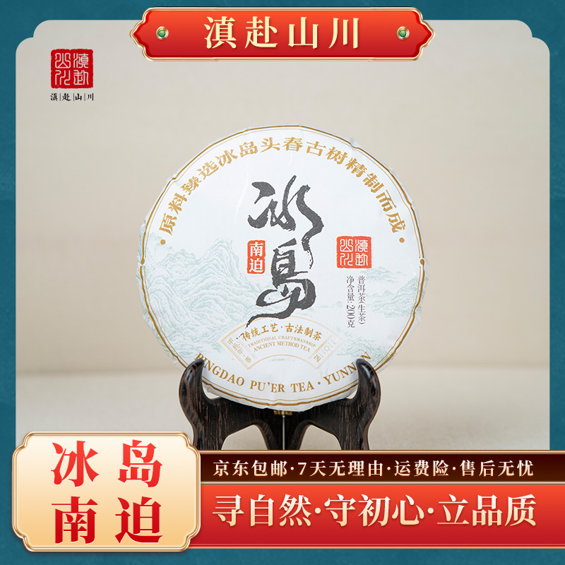 2024年【滇赴山川】南迫古树 生茶 200g/饼 临沧茶区