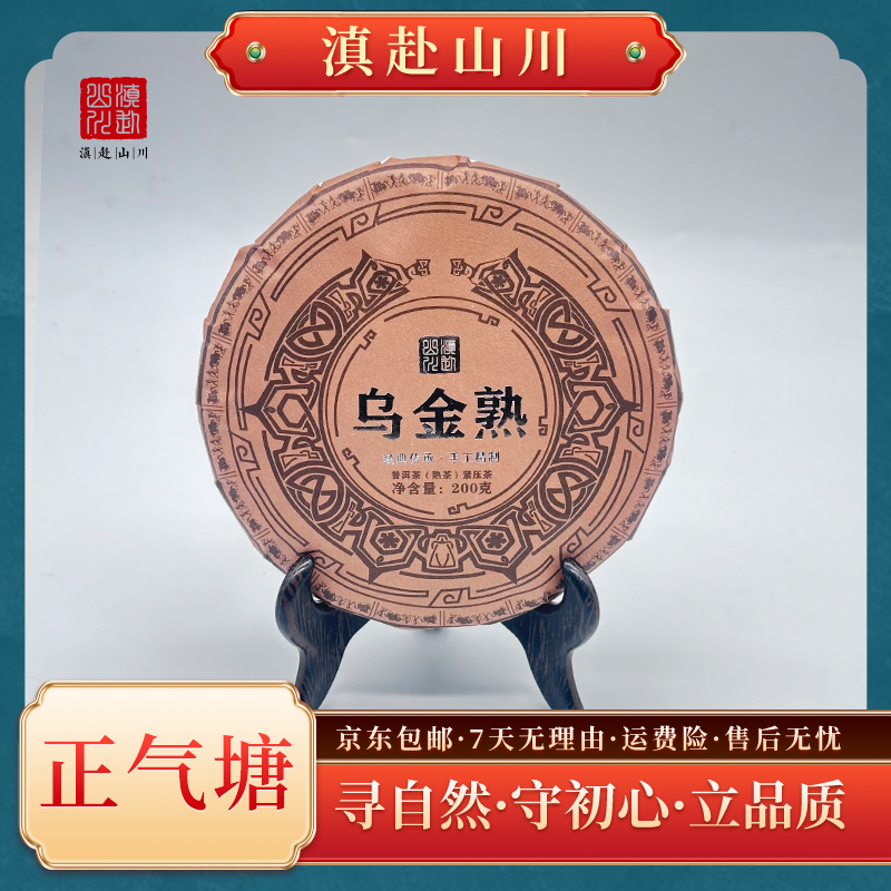 2020年【滇赴山川】-乌金- 老曼峨熟茶200g/饼 勐海茶区