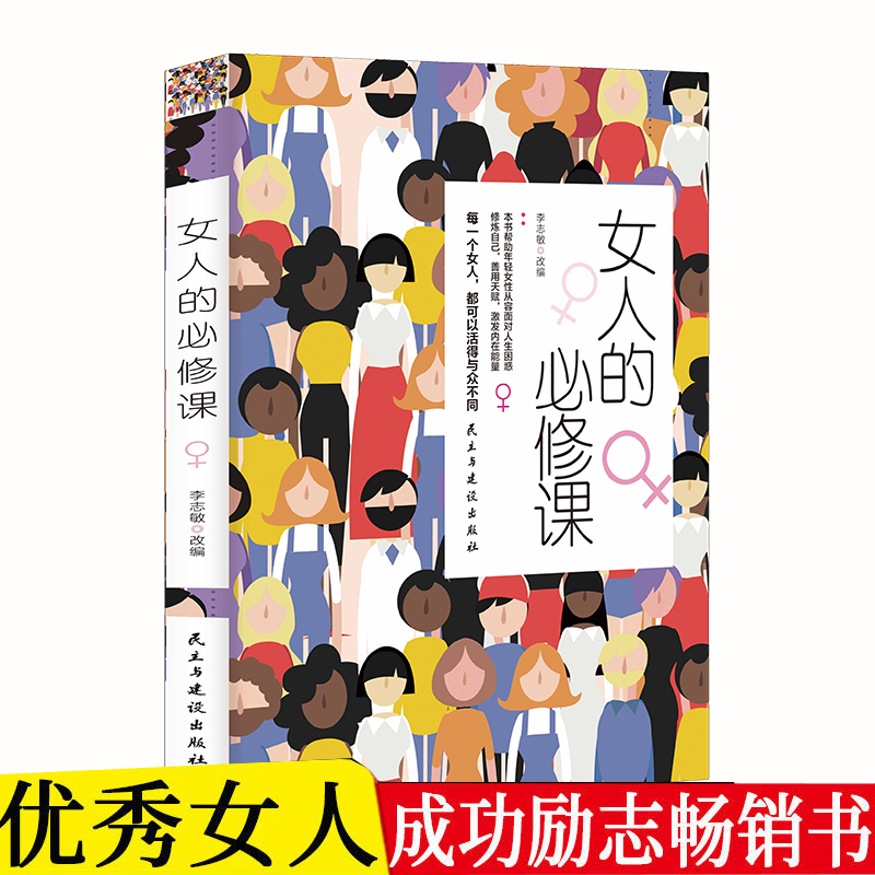 女人的必修课 重遇未知的自己 女性心灵成长自我提升正能量