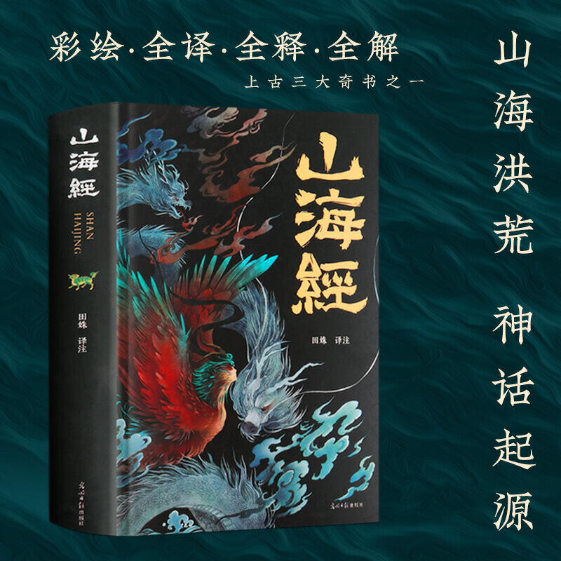 正版 山海经 白话文历史地图册百科全书籍 全集全译全注彩图