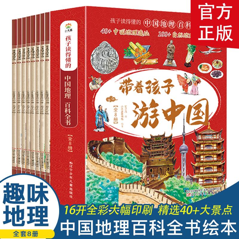 带着孩子游中国（全8册）写给儿童的国家地理百科全书小学生 