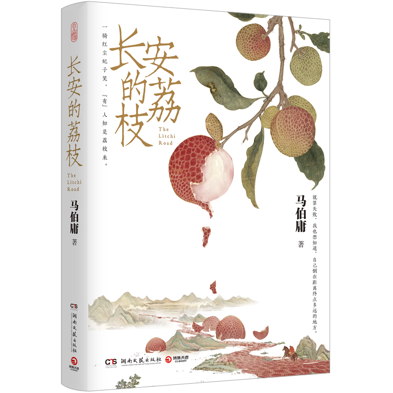 长安的荔枝马伯庸历史小说“见微”系列口碑代表作一骑红尘妃子笑