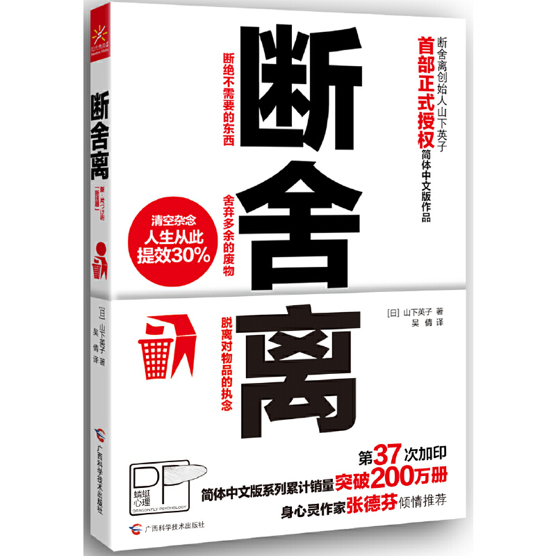 断舍离 山下英子 正版