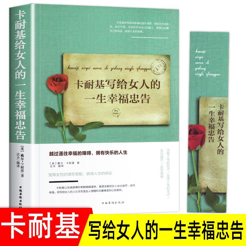 【促销】卡耐基写给女人的一生幸福忠告 女性提高自我修养气质书
