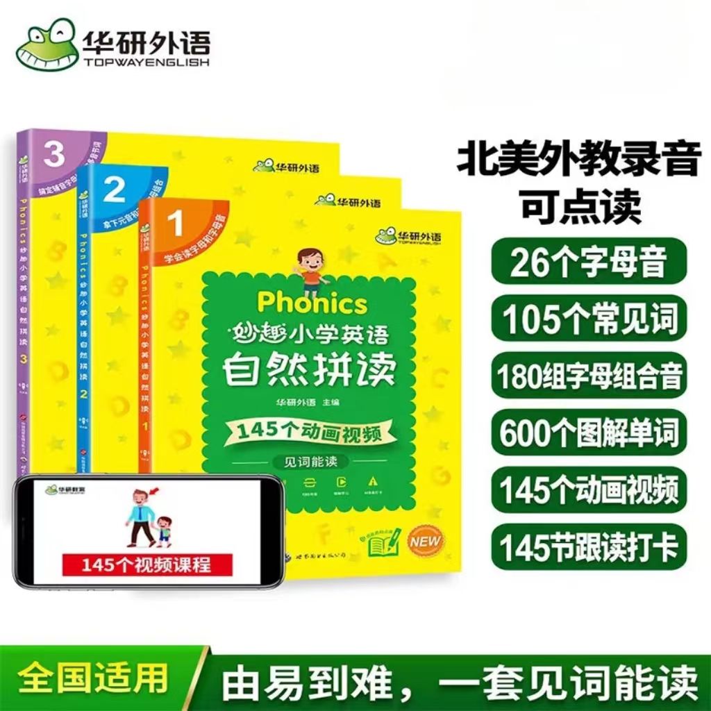华研外语 Phonics妙趣小学英语自然拼读教材书3册可点 读通用图解