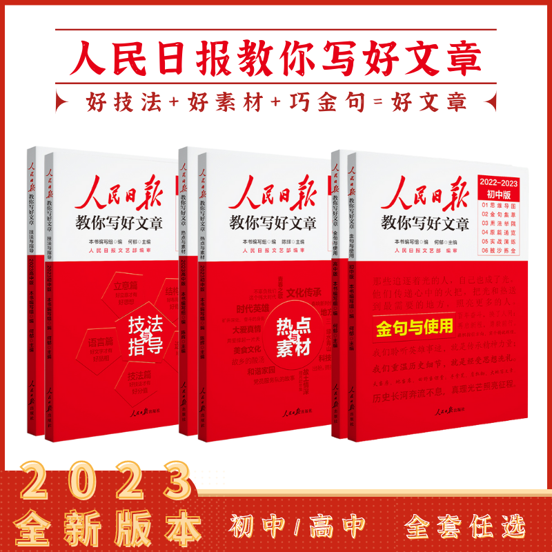 【正版现货】2023版人民日报教你写好文章  写作技巧 金句摘抄