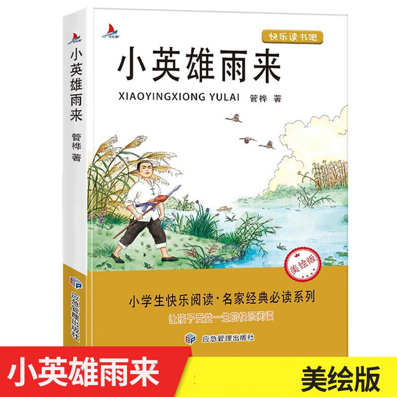 正版 小英雄雨来六年级 快乐读书吧六年级美绘版中小学生课外经典