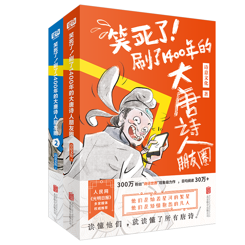 笑死了刷了1400年的大唐诗人朋友圈全2册套装诗意文化