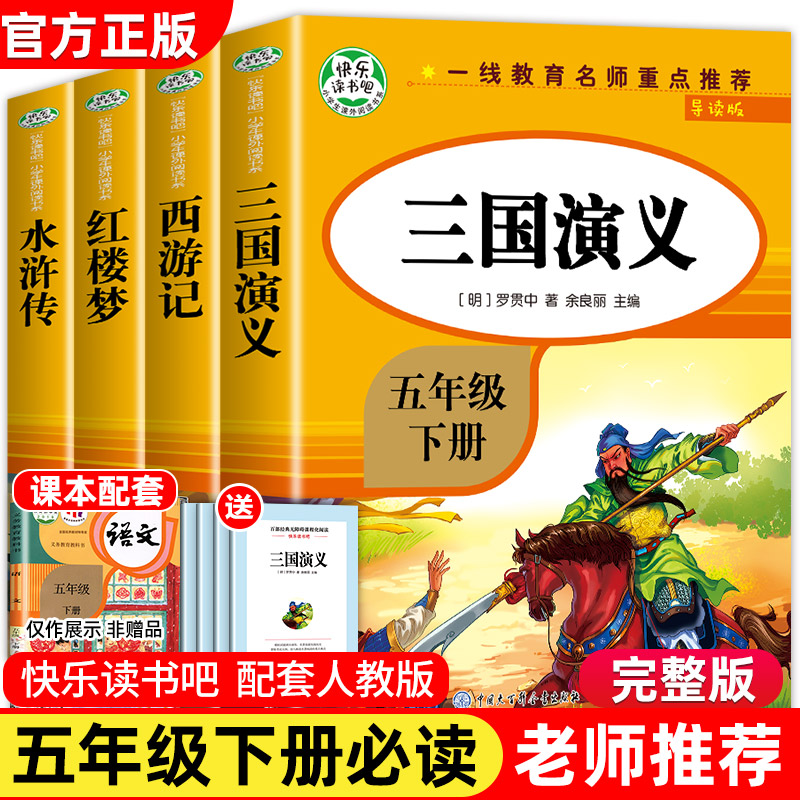 四大名著原著正版小学生 全套4册五年级下册必读的课外书快乐读书