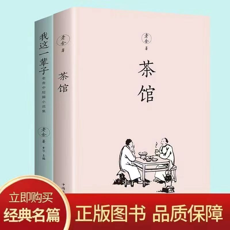 两册茶馆老舍正版散文书籍精选经典作品全集青少年小学初中阅读