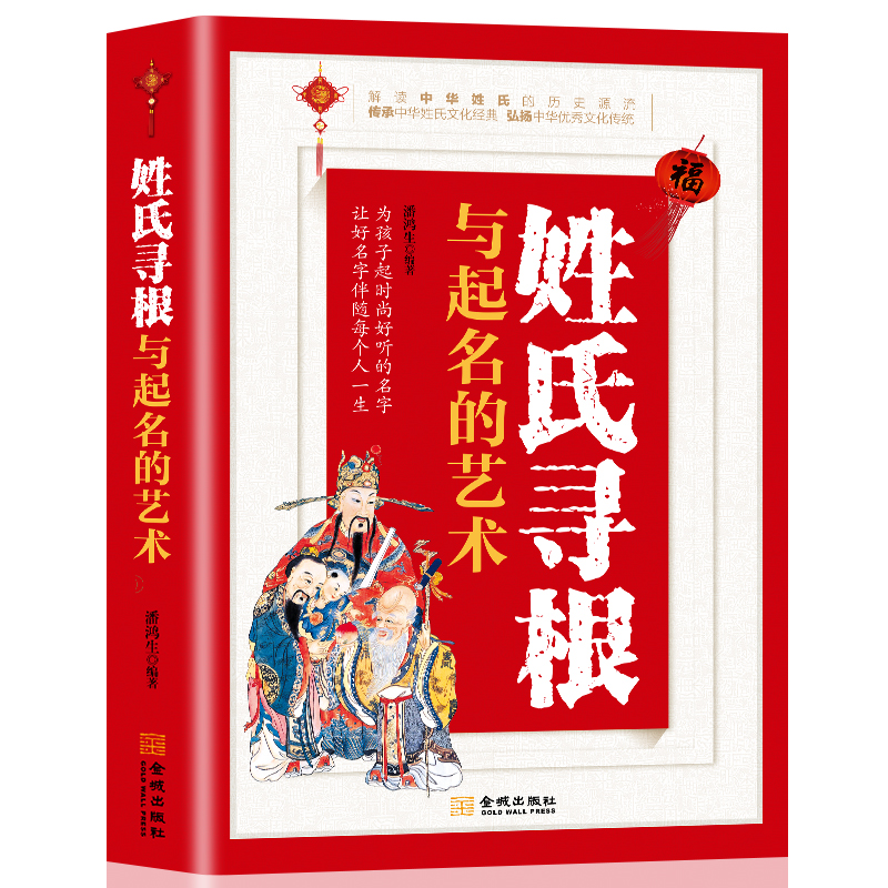 姓氏寻根与起名的艺术孩子起名参考书中国传统文化书籍姓氏 了解