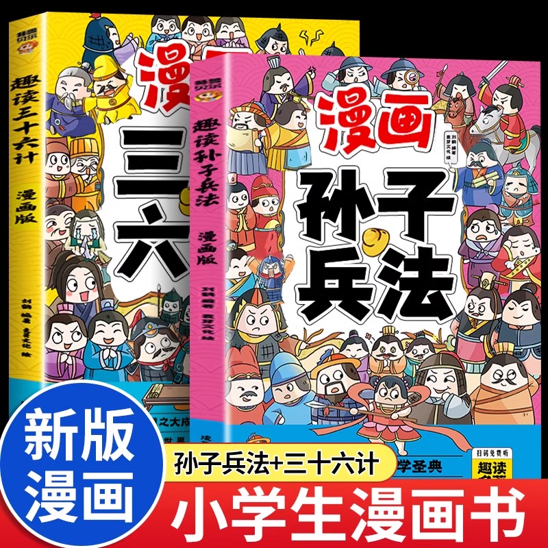 2本趣读三十六计孙子兵法漫画版 6-12岁中小学课外阅读国学经典书