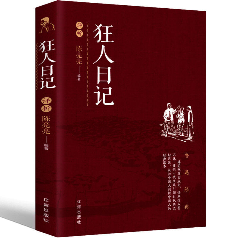狂人日记评析正版鲁迅经典书籍原版小说全集收录现代经典文学小说