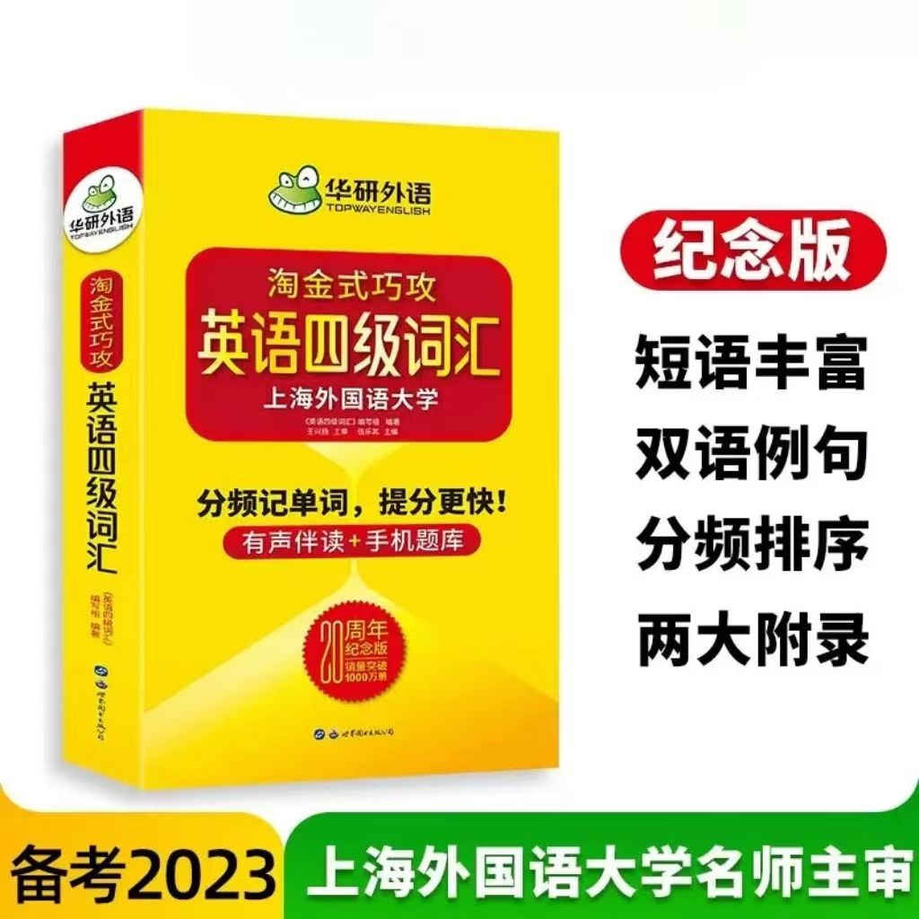 华研外语 备考2023英语四级词汇20周年纪念版淘金式巧攻4级单词书