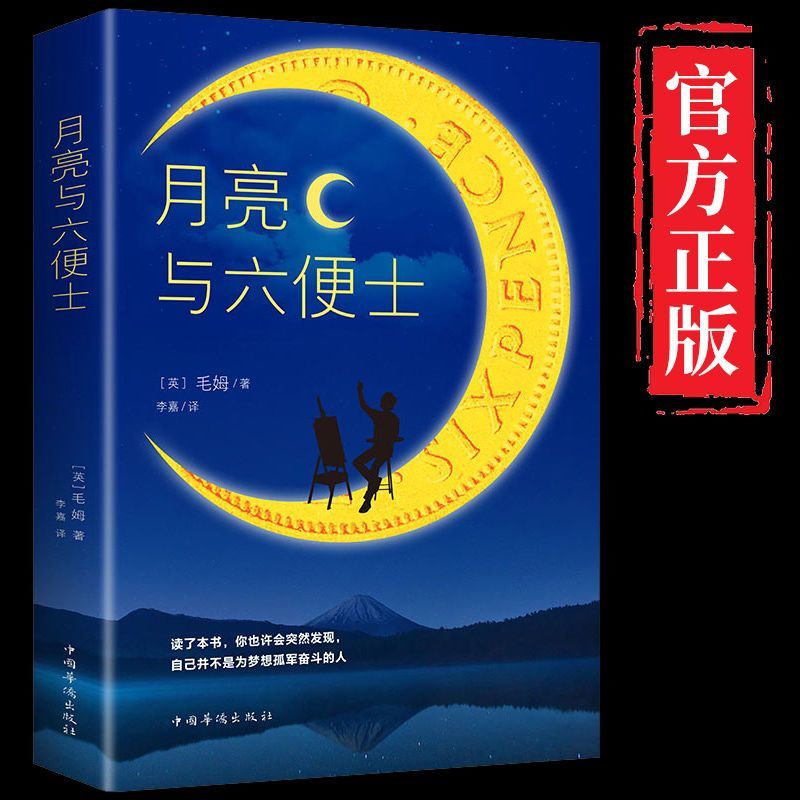 月亮与六便士书正版原著毛姆长篇小说经典世界名著外国小说畅销
