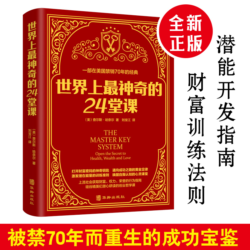 世界上最神奇的24堂课打开财富之门的钥匙写给正在奋斗的人励志书